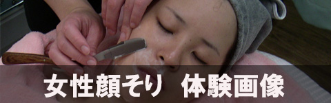 女性顔剃り体験